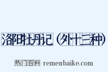 洛阳牡丹记（外十三种）是什么意思的图片